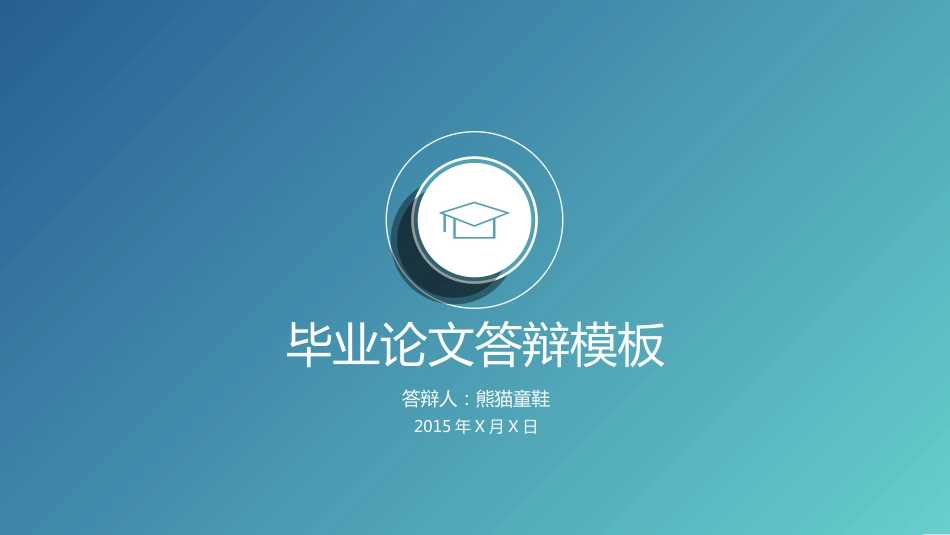 清爽精致论文答辩模板_第1页