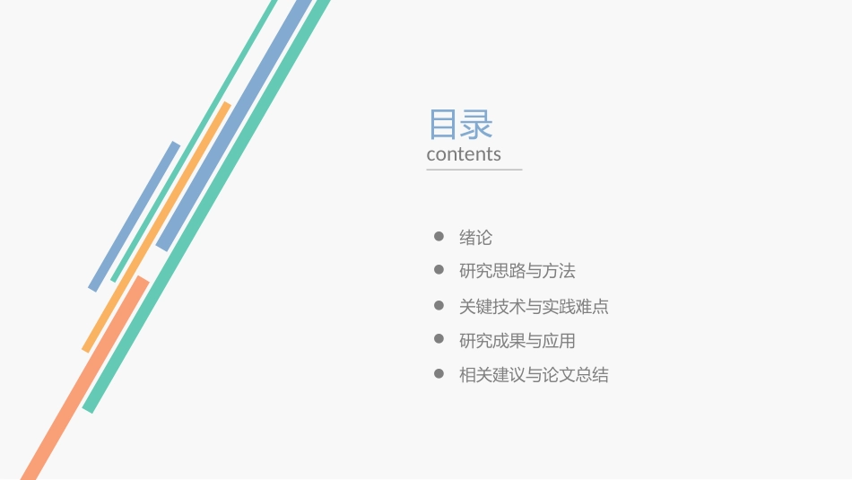 清新彩色条纹毕业答辩模板_第2页