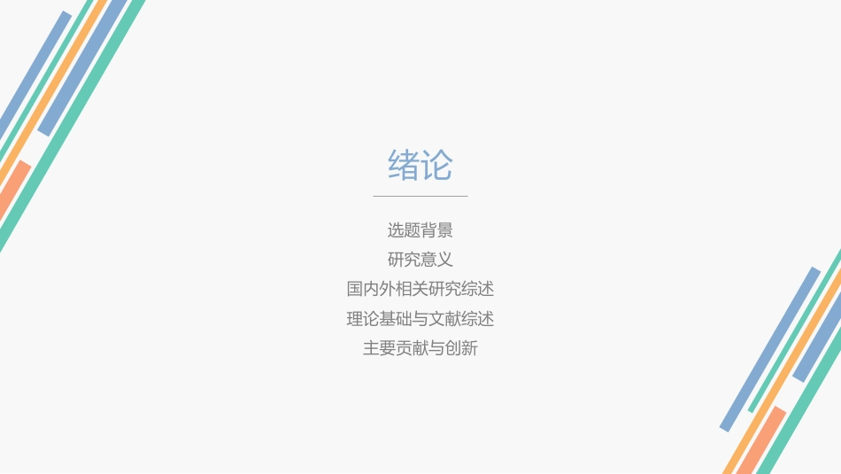 清新彩色条纹毕业答辩模板_第3页