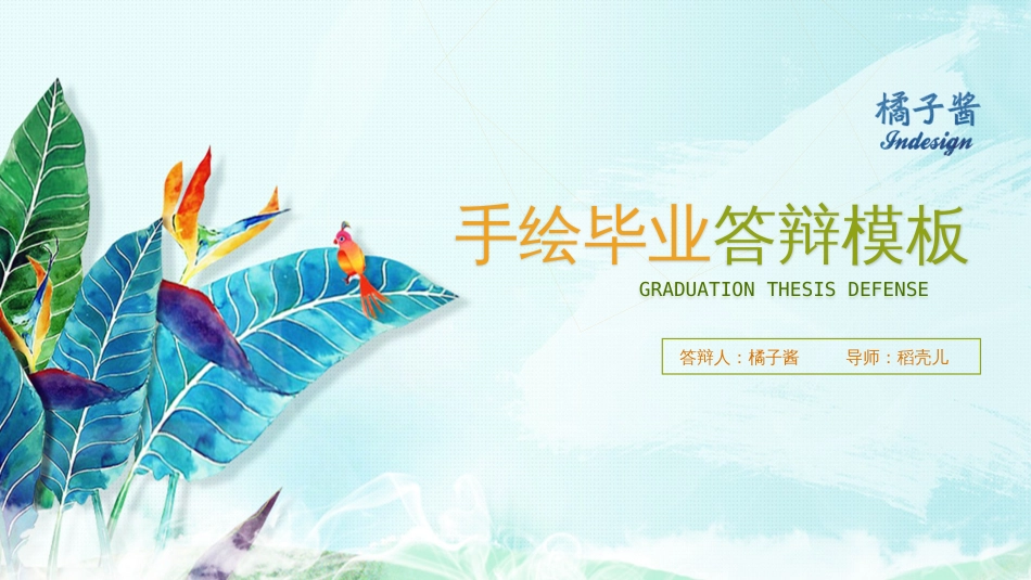 手绘毕业答辩模板_第1页