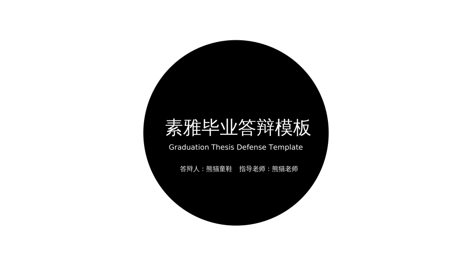 素雅毕业答辩模板3_第1页