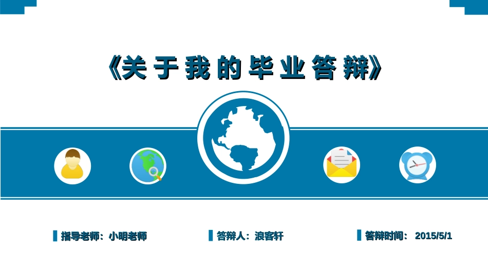 最新2015毕业季论文答辩开题报告通用模板_第1页