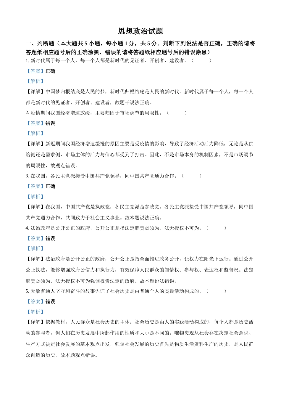 精品解析：2023年1月浙江省普通高校招生选考科目考试思想政治试题（解析版）_第1页