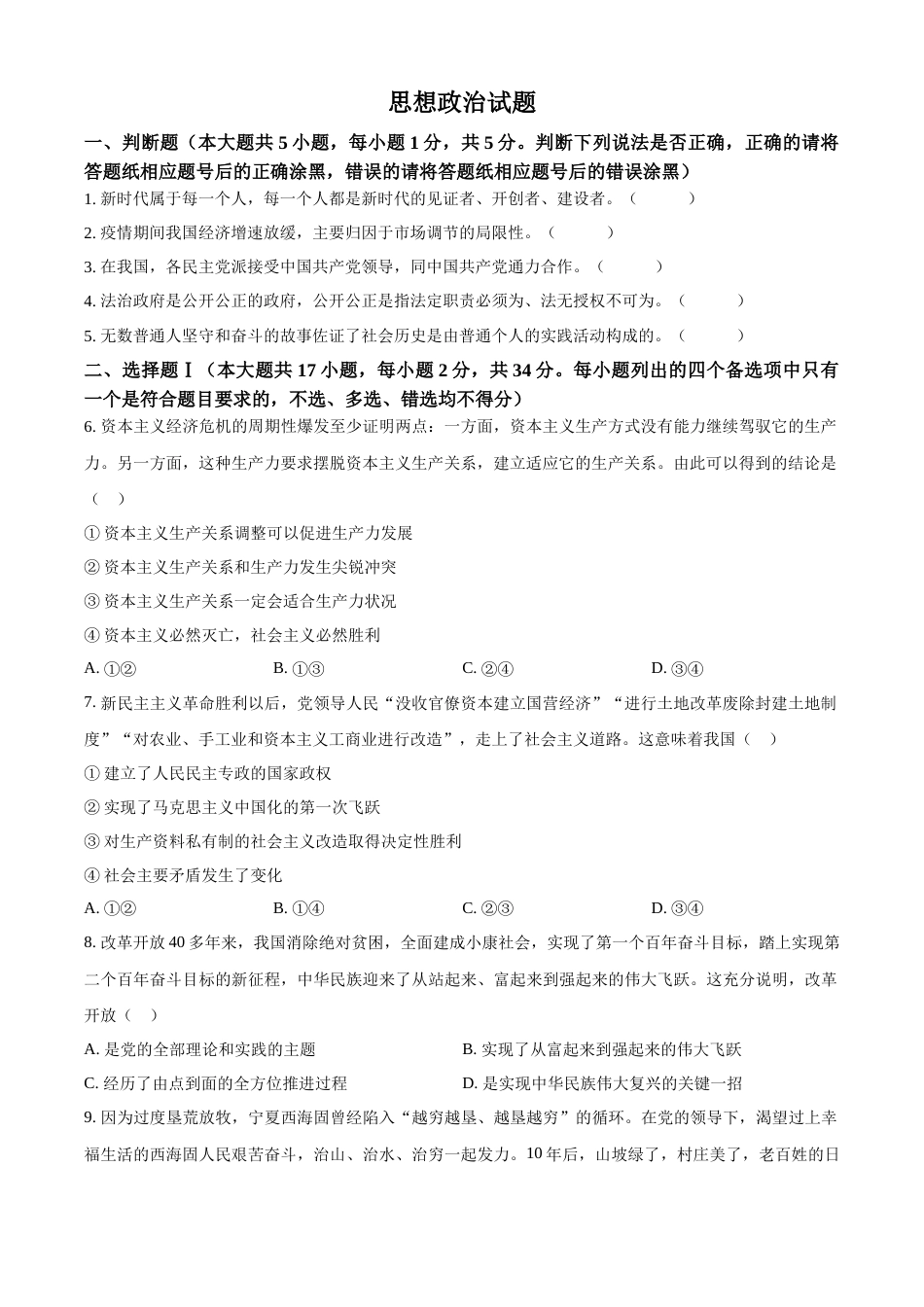 精品解析：2023年1月浙江省普通高校招生选考科目考试思想政治试题（原卷版）_第1页