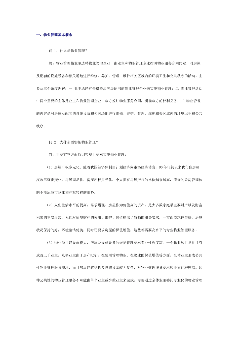 物业管理100个简答题含解析_第1页