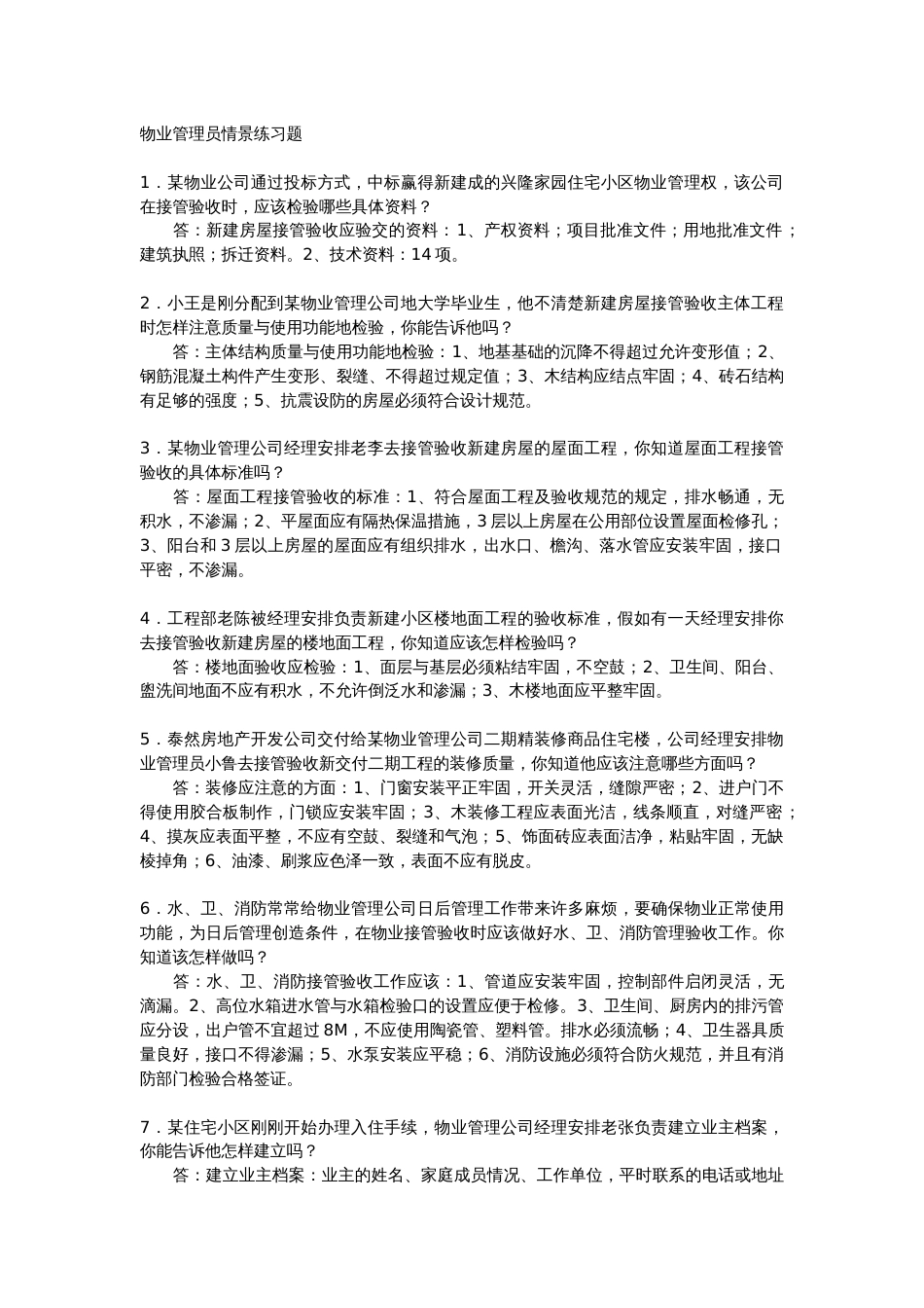 物业管理员情景练习题_第1页