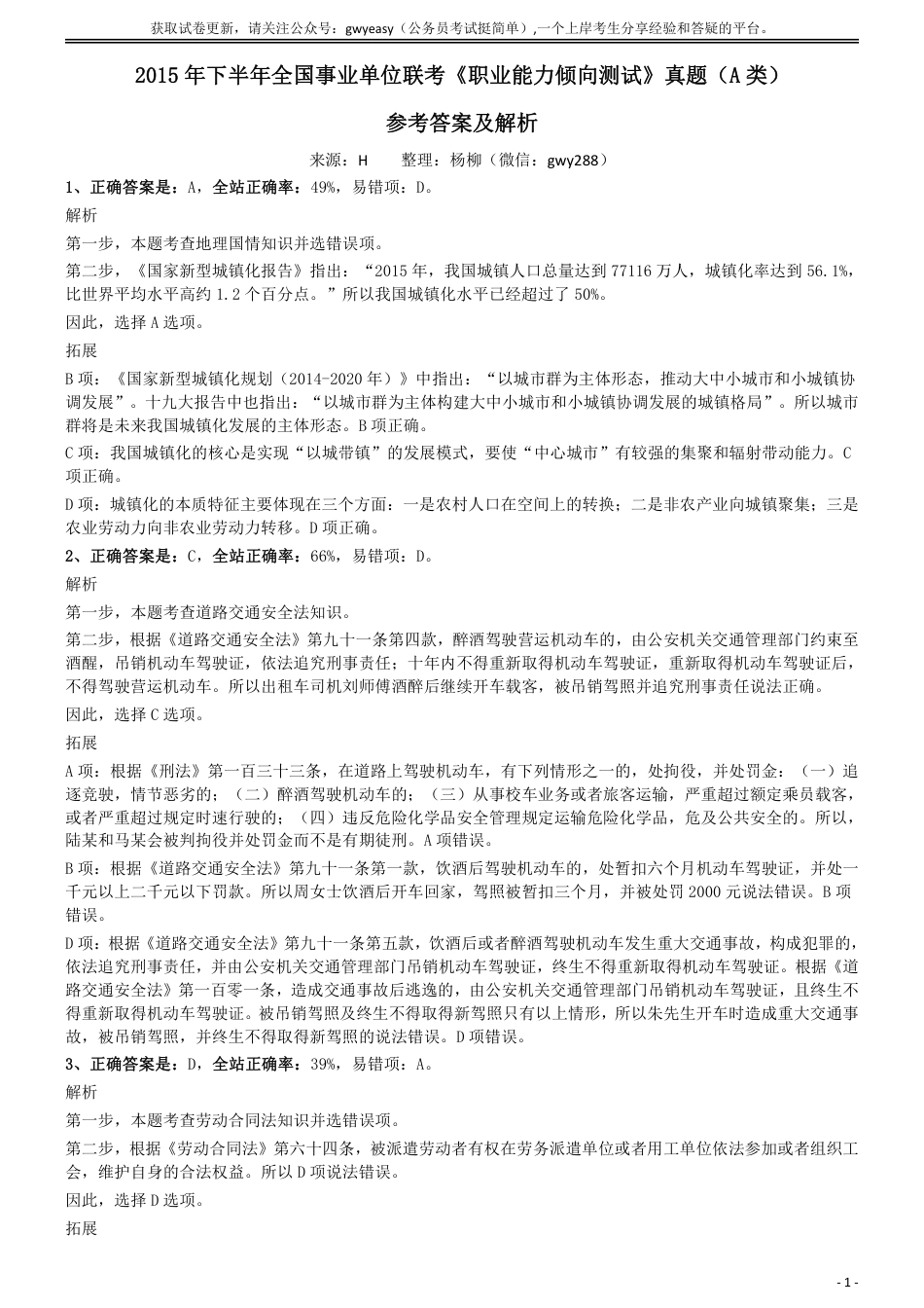 2015年下半年全国事业单位联考《职业能力倾向测试》真题（A类）参考答案及解析_第1页