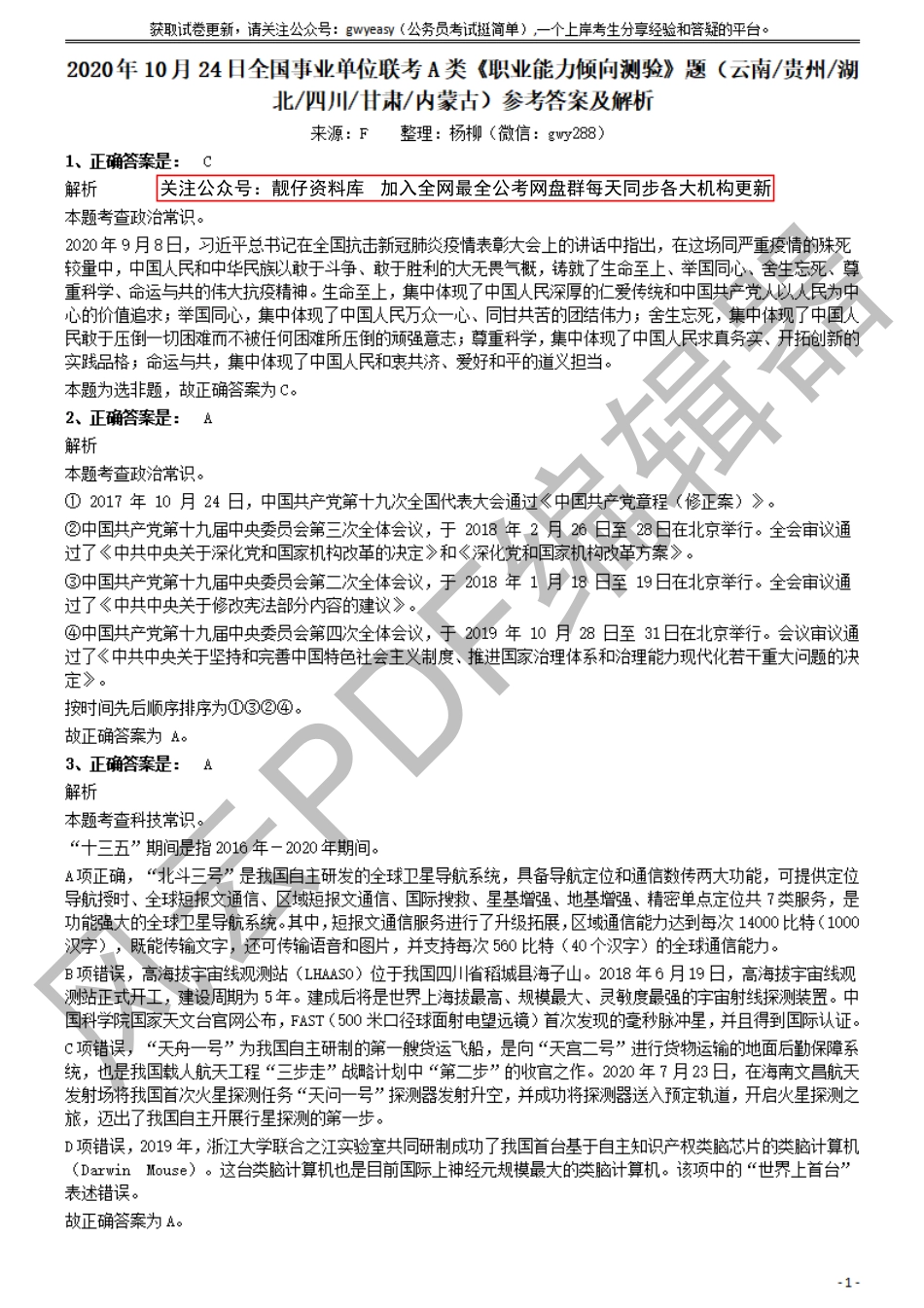 2020年10月24日全国事业单位联考A类《职业能力倾向测验》题（云南、贵州、湖北、四川、甘肃、内蒙古）参考答案及解析(1)_第1页