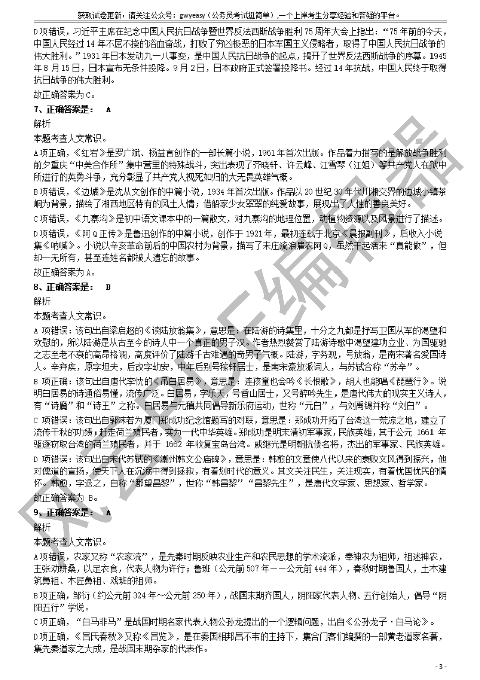 2020年10月24日全国事业单位联考A类《职业能力倾向测验》题（云南、贵州、湖北、四川、甘肃、内蒙古）参考答案及解析(1)_第3页