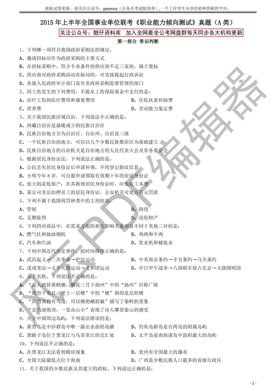 2015年上半年全国事业单位联考《职业能力倾向测试》真题（A类）_第1页