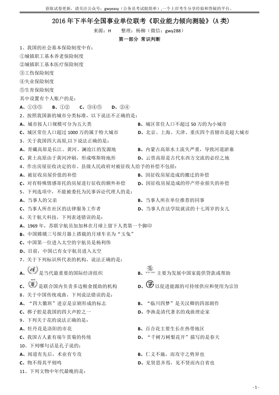 2016年下半年全国事业单位联考《职业能力倾向测验》真题(A类)_第1页