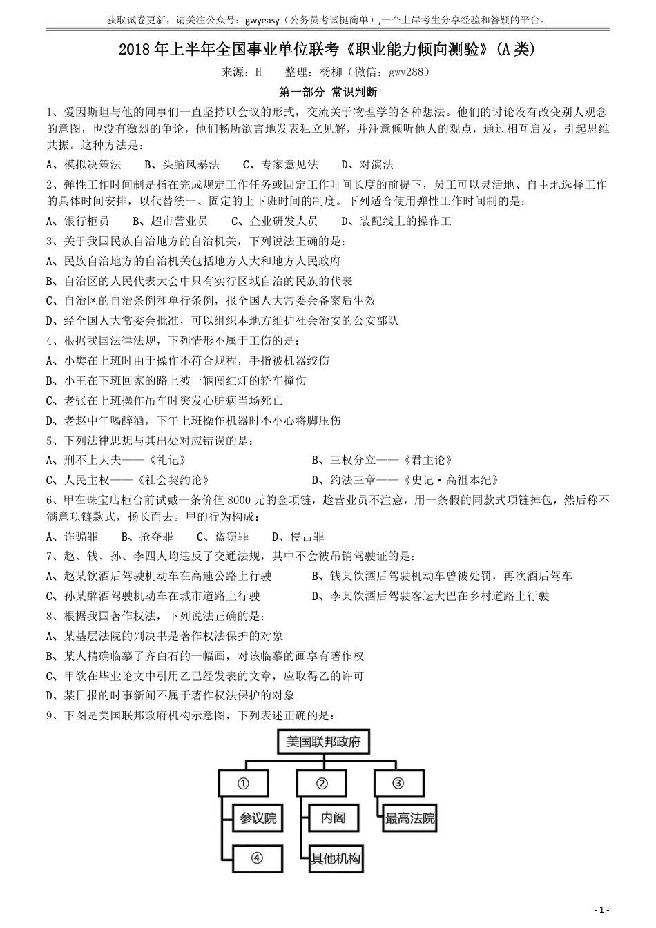 2018年上半年全国事业单位联考《职业能力倾向测验》真题(A类)_第1页