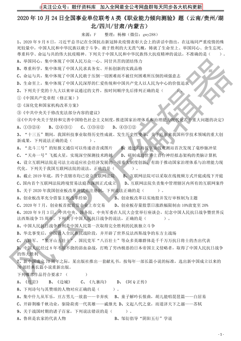 2020年10月24日全国事业单位联考A类《职业能力倾向测验》题（云南、贵州、湖北、四川、甘肃、内蒙古）_第1页