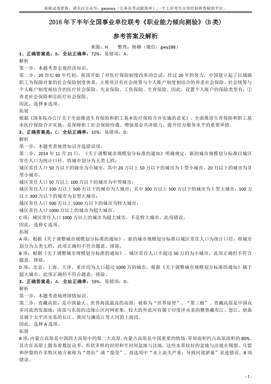 2016年下半年全国事业单位联考《职业能力倾向测验》(B类)参考答案及解析_第1页