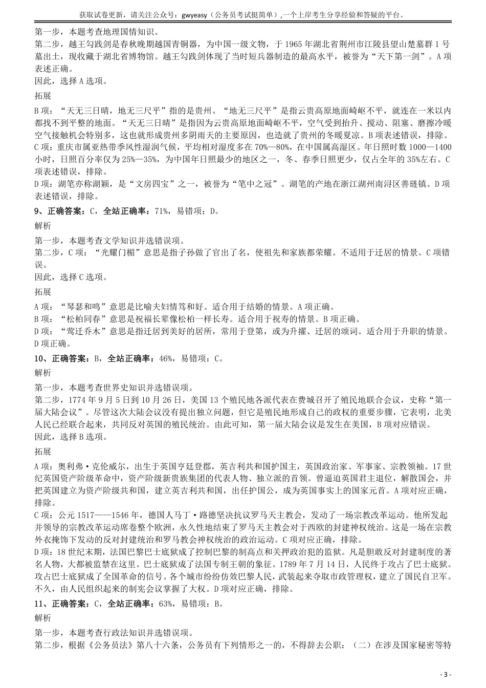 2018年下半年全国事业单位联考《职业能力倾向测验》(B类)参考答案及解析_第3页