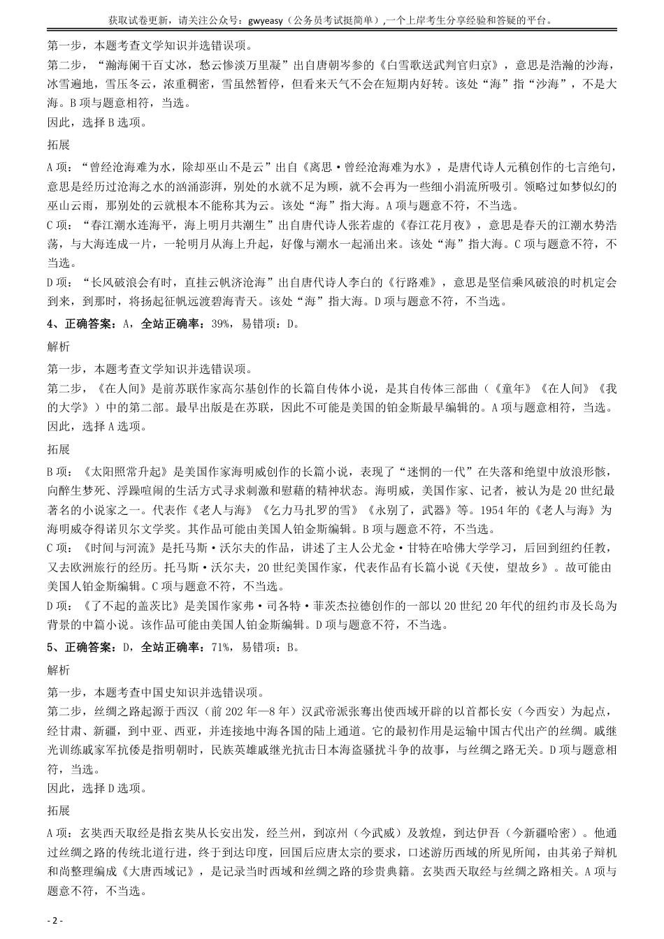 2019年上半年全国事业单位联考《职业能力倾向测验》(B类)参考答案及解析_第2页