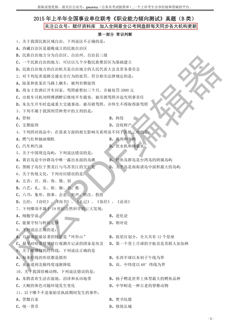 2015年上半年全国事业单位联考《职业能力倾向测试》真题（B类）_第1页