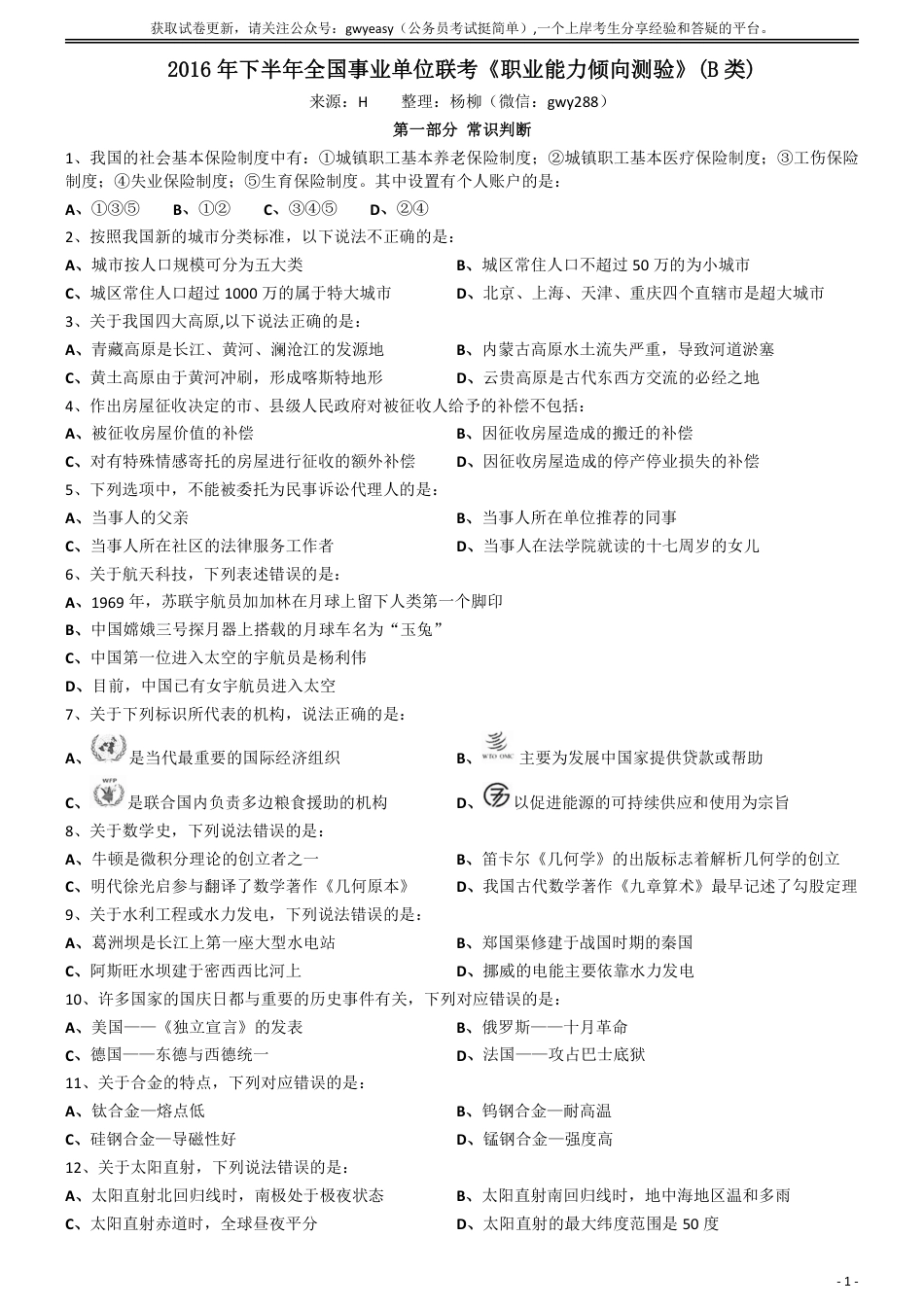 2016年下半年全国事业单位联考《职业能力倾向测验》真题(B类)_第1页