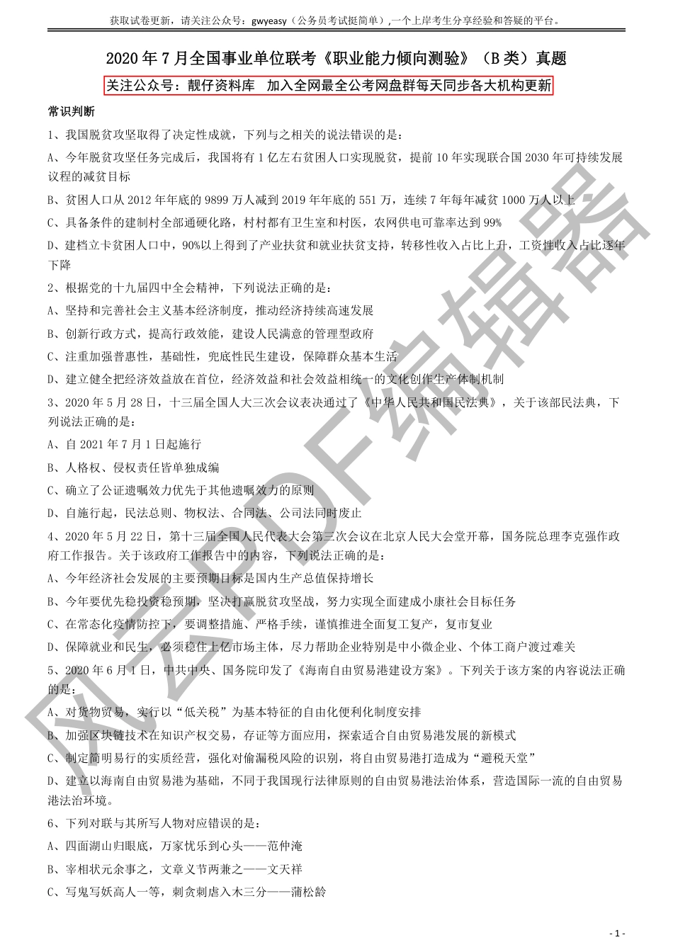 2020年7月全国事业单位联考《职业能力倾向测验》（B类）真题_第1页