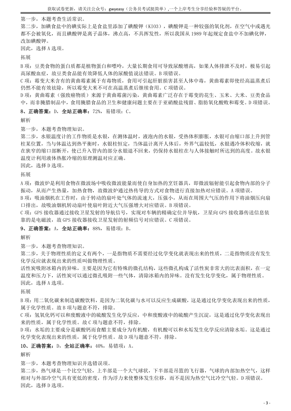 2018年下半年全国事业单位联考《职业能力倾向测验》(C类)参考答案及解析_第3页