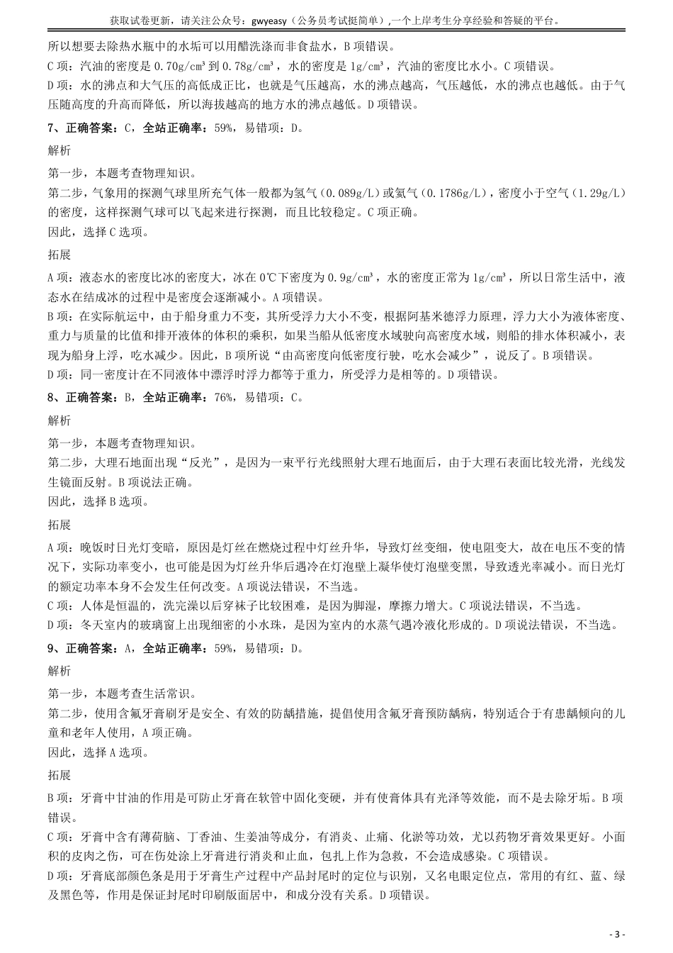 2019年上半年全国事业单位联考《职业能力倾向测验》(C类)参考答案及解析_第3页