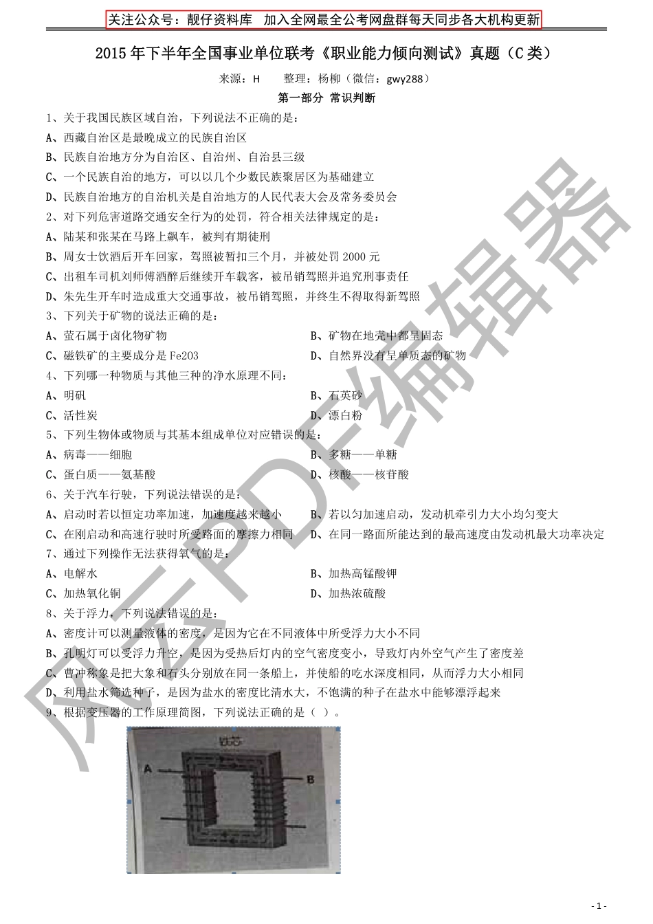 2015年下半年全国事业单位联考《职业能力倾向测试》真题（C类）_第1页