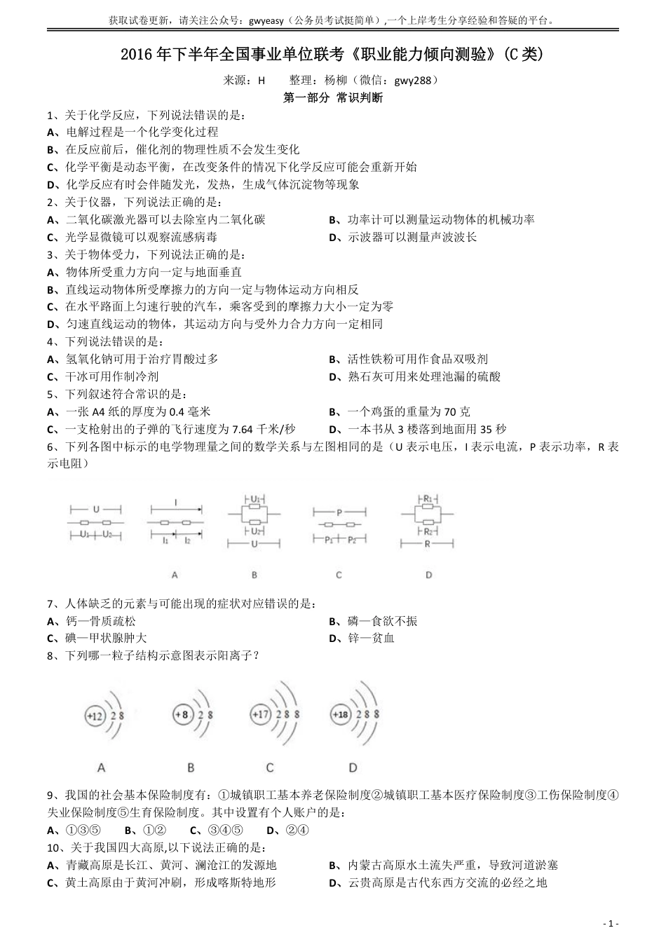 2016年下半年全国事业单位联考《职业能力倾向测验》真题(C类)_第1页