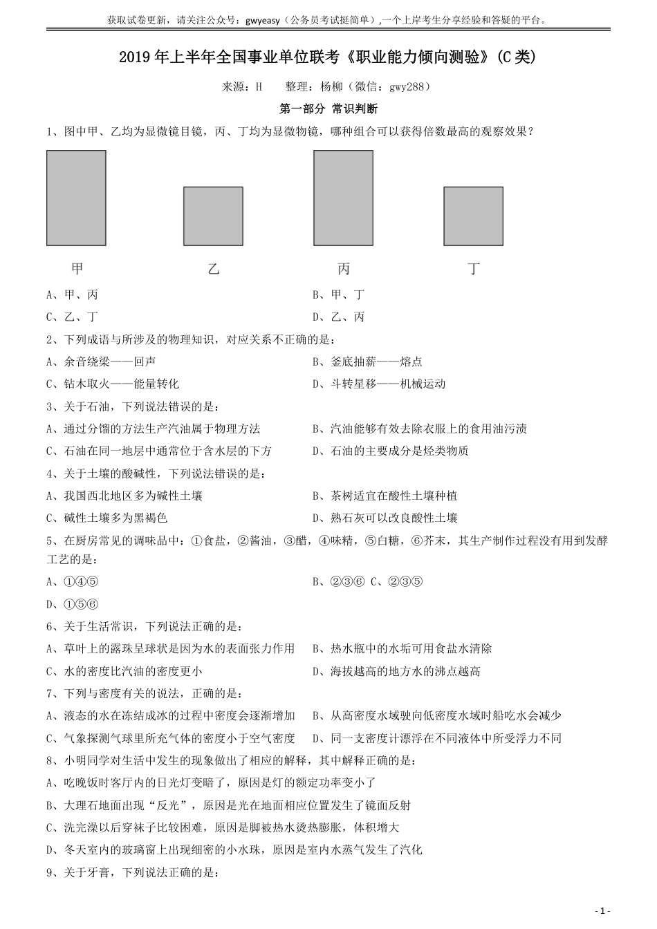 2019年上半年全国事业单位联考《职业能力倾向测验》真题(C类)_第1页