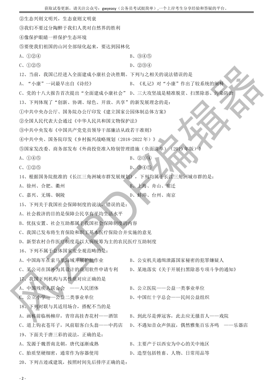 2019年下半年全国事业单位联考《职业能力倾向测验》真题(C类)_第2页