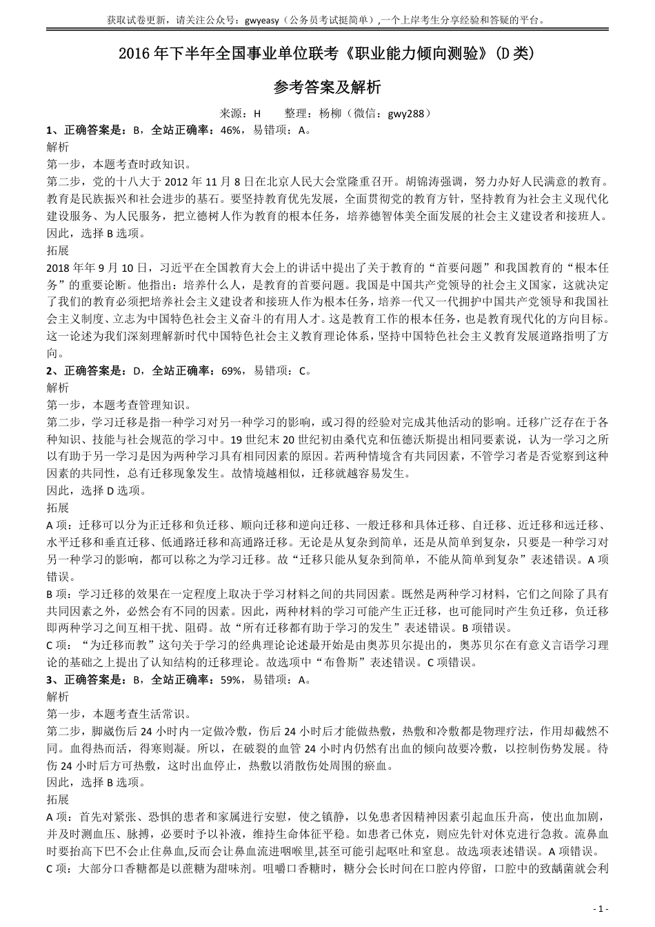 2016年下半年全国事业单位联考《职业能力倾向测验》(D类)参考答案及解析_第1页