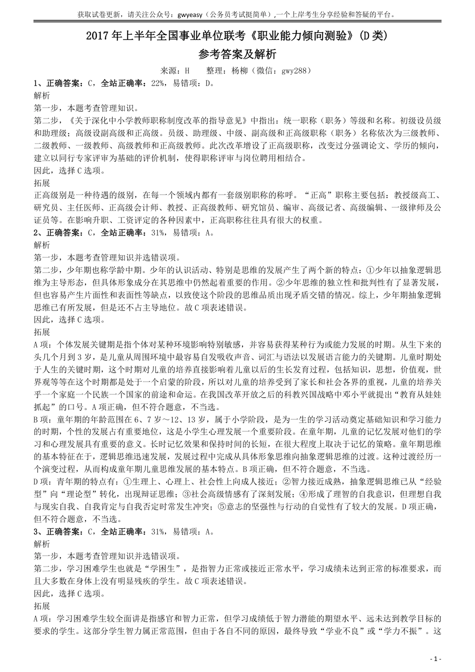 2017年上半年全国事业单位联考《职业能力倾向测验》(D类)参考答案及解析_第1页