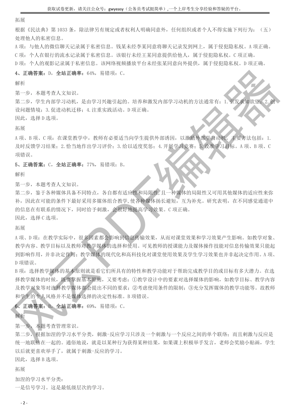 2020年7月全国事业单位联考《职业能力倾向测验》（D类）真题参考答案及解析_第2页