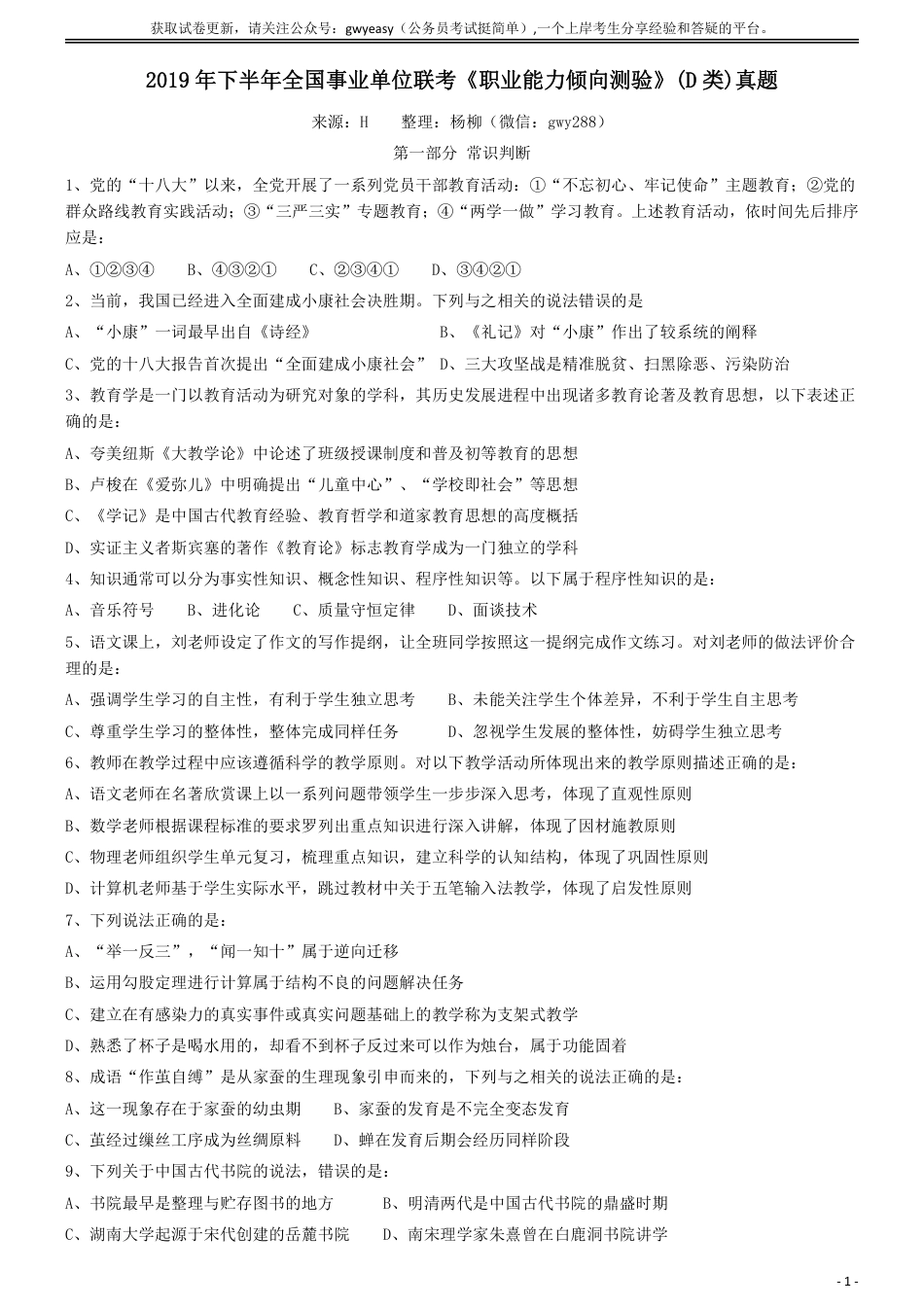 2019年下半年全国事业单位联考《职业能力倾向测验》真题(D类)_第1页
