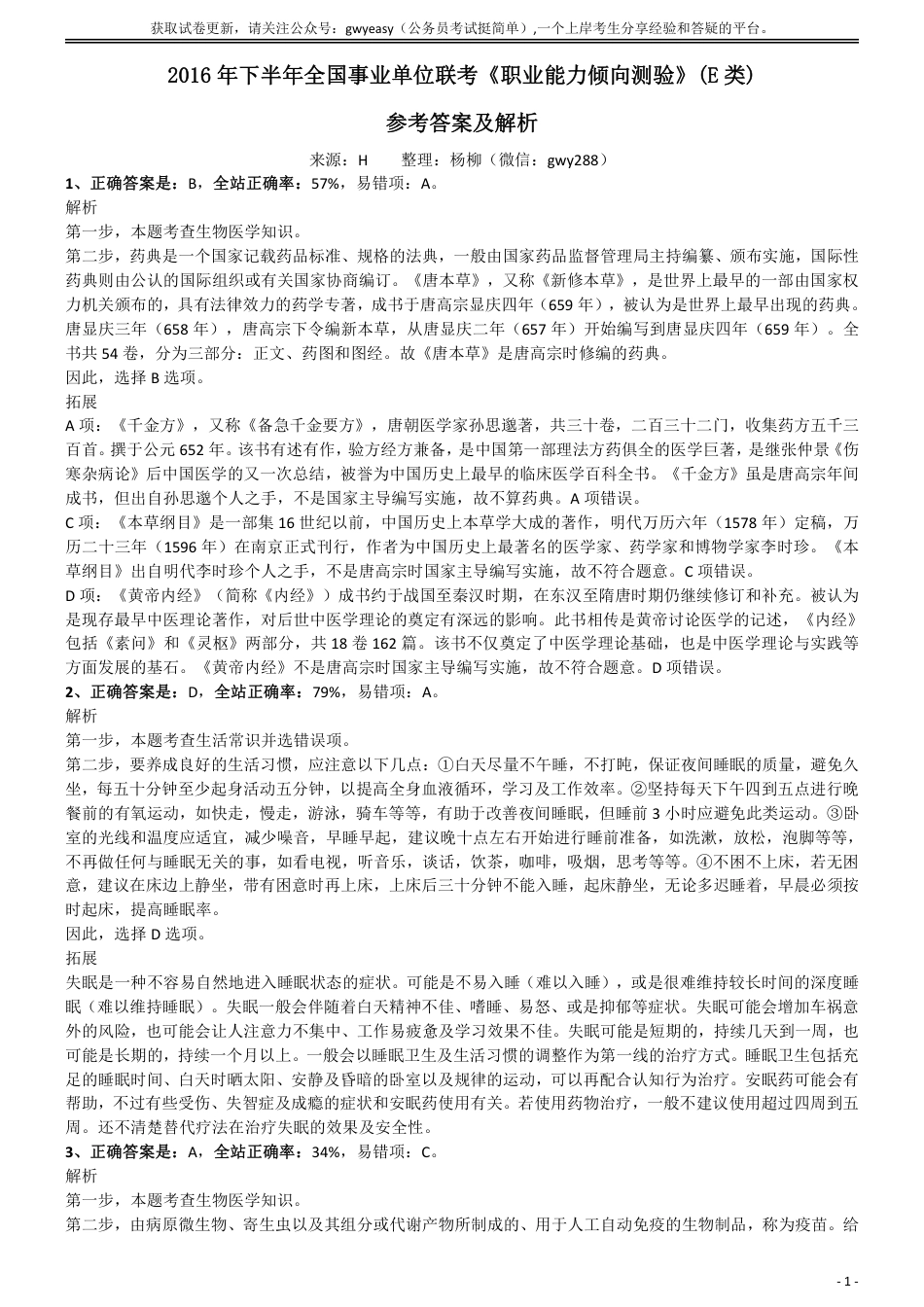 2016年下半年全国事业单位联考《职业能力倾向测验》(E类)参考答案及解析_第1页