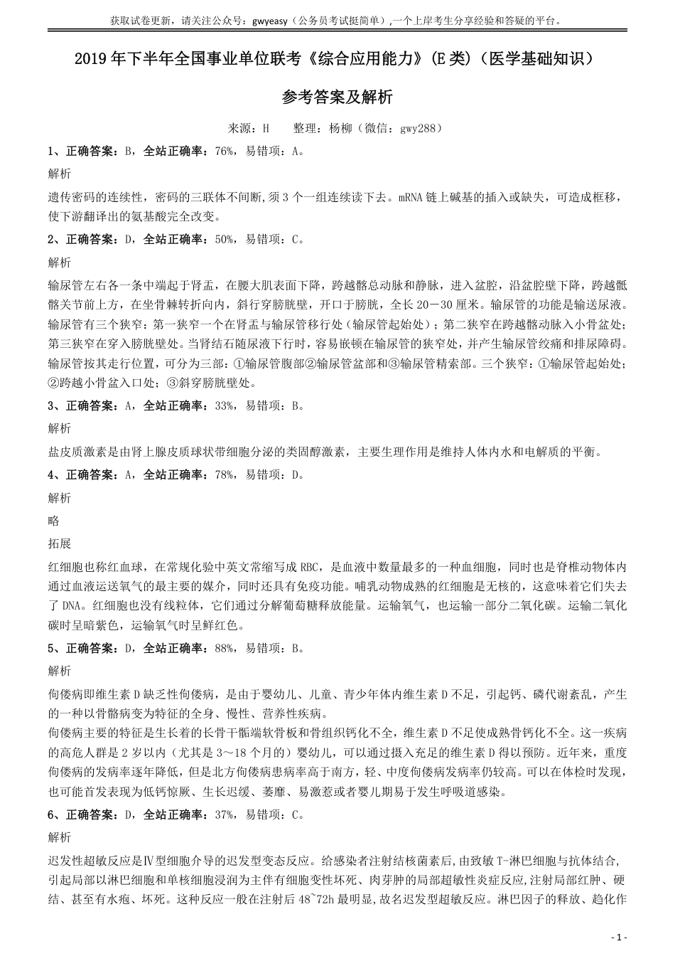 2019年下半年全国事业单位联考《综合应用能力》(E类)（医学基础知识）参考答案及解析_第1页