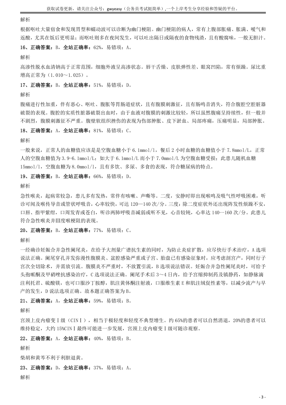 2019年下半年全国事业单位联考《综合应用能力》(E类)（医学基础知识）参考答案及解析_第3页