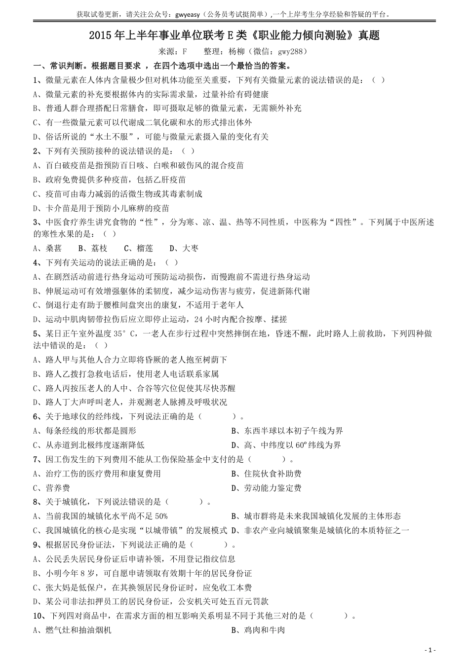 2015年上半年全国事业单位联考《职业能力倾向测验》真题（E类）_第1页