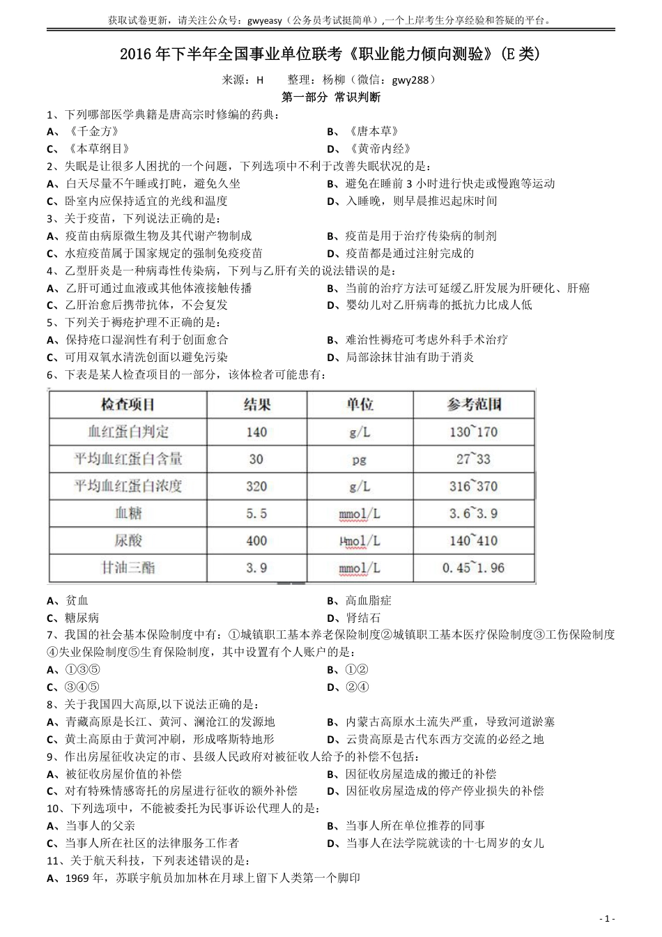 2016年下半年全国事业单位联考《职业能力倾向测验》真题(E类)_第1页