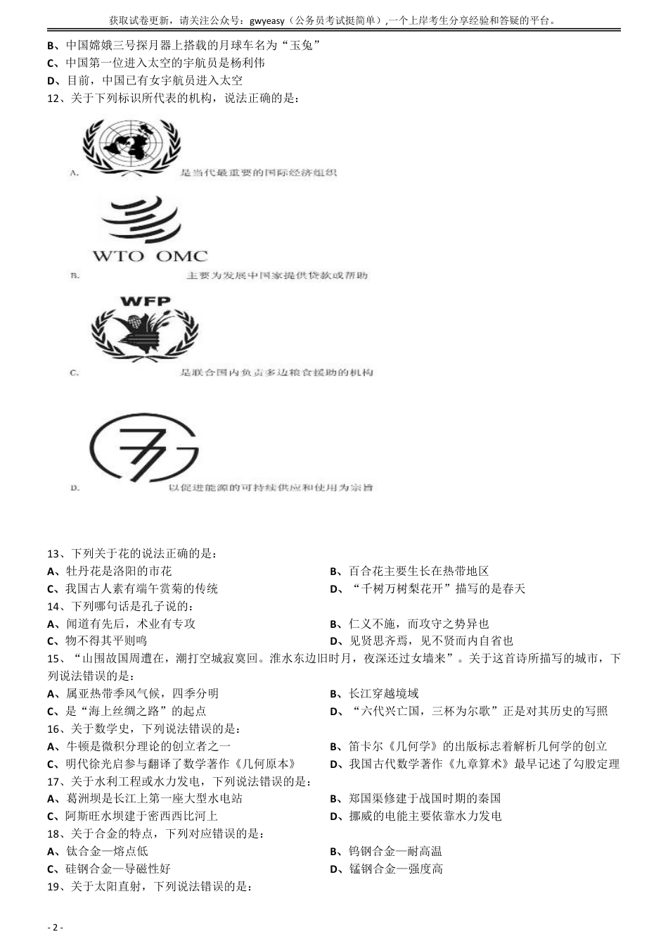 2016年下半年全国事业单位联考《职业能力倾向测验》真题(E类)_第2页