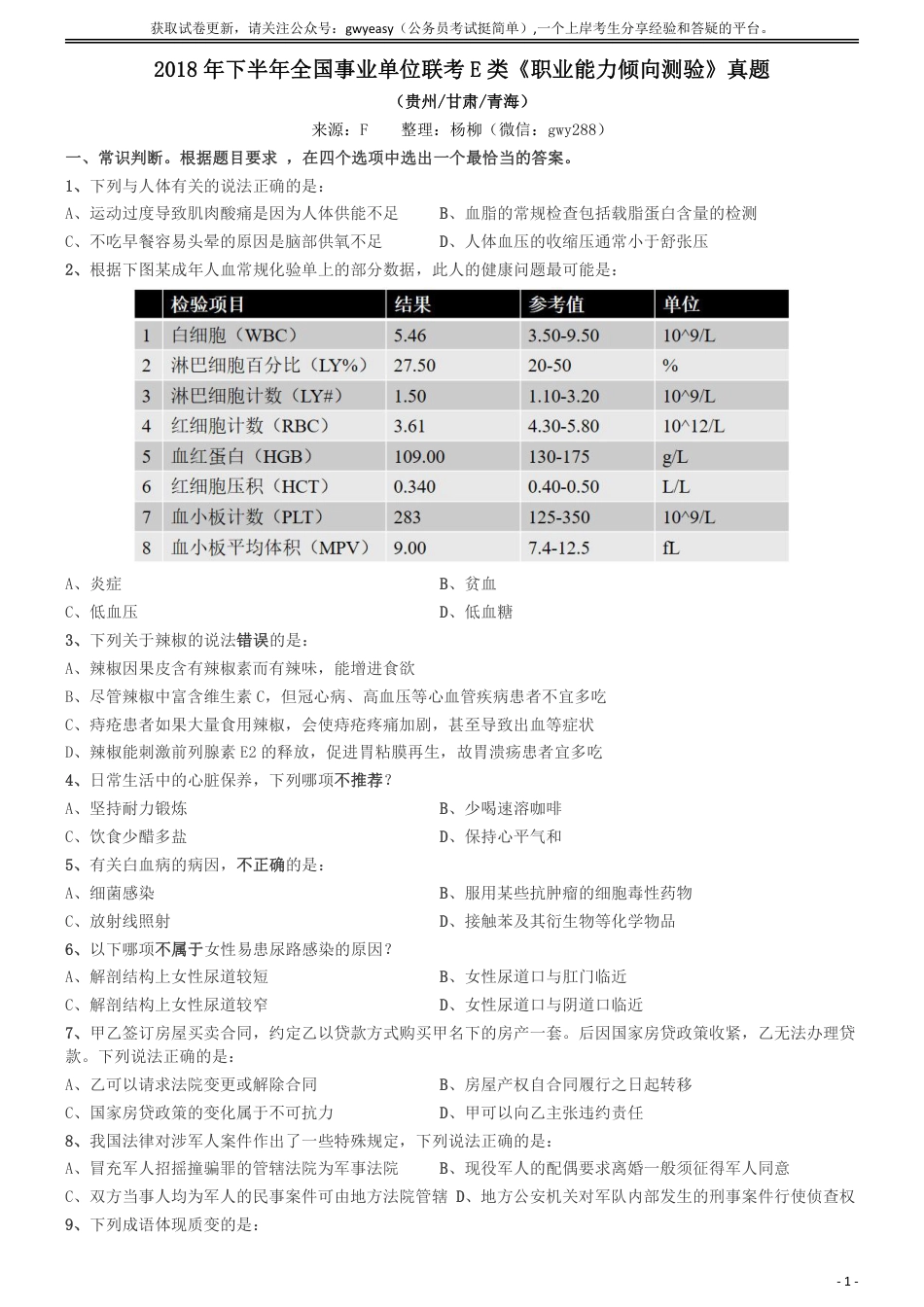 2018年下半年全国事业单位联考《职业能力倾向测验》真题（E类）_第1页