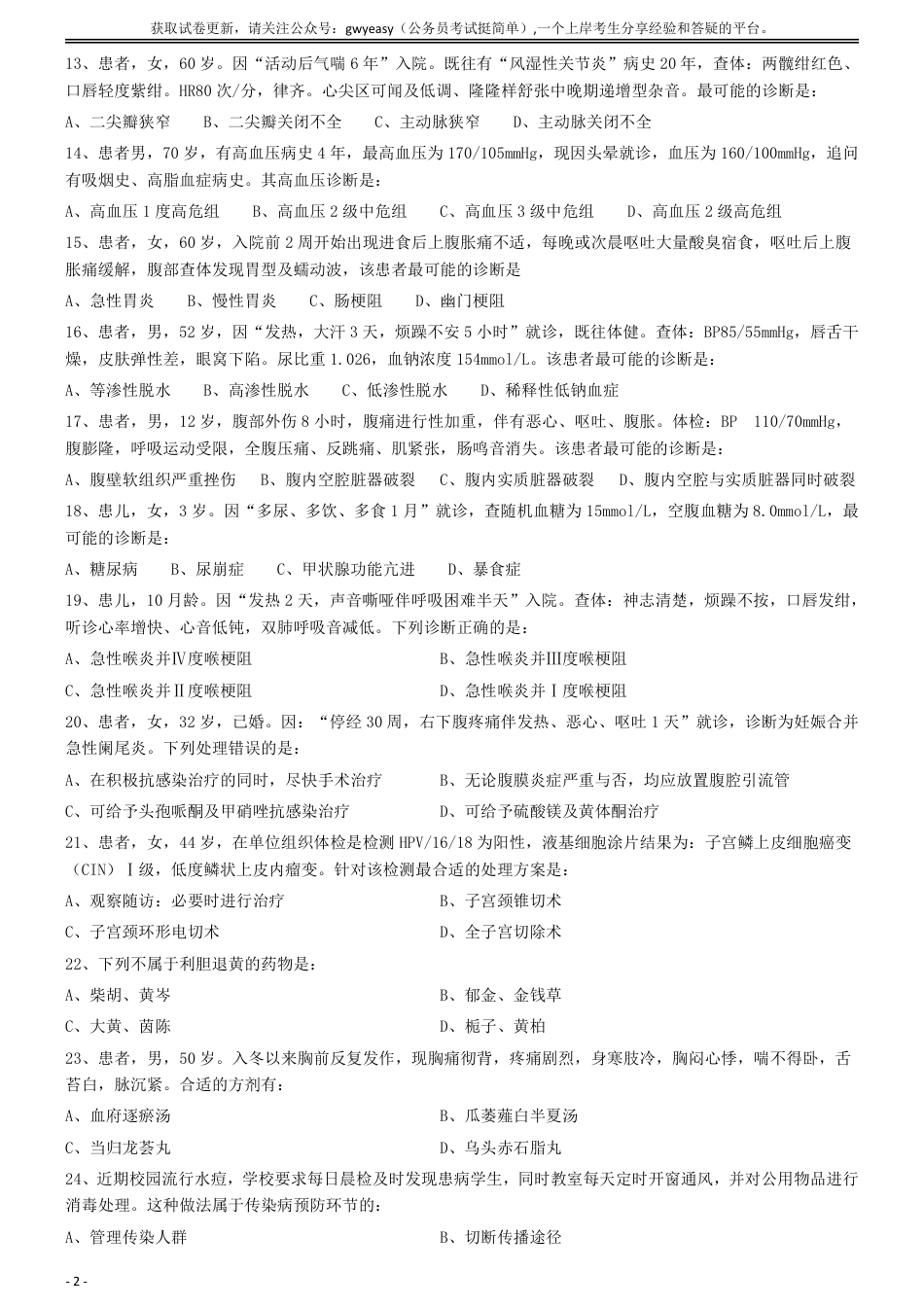 2019年下半年全国事业单位联考《医学基础知识》(E类)_第2页