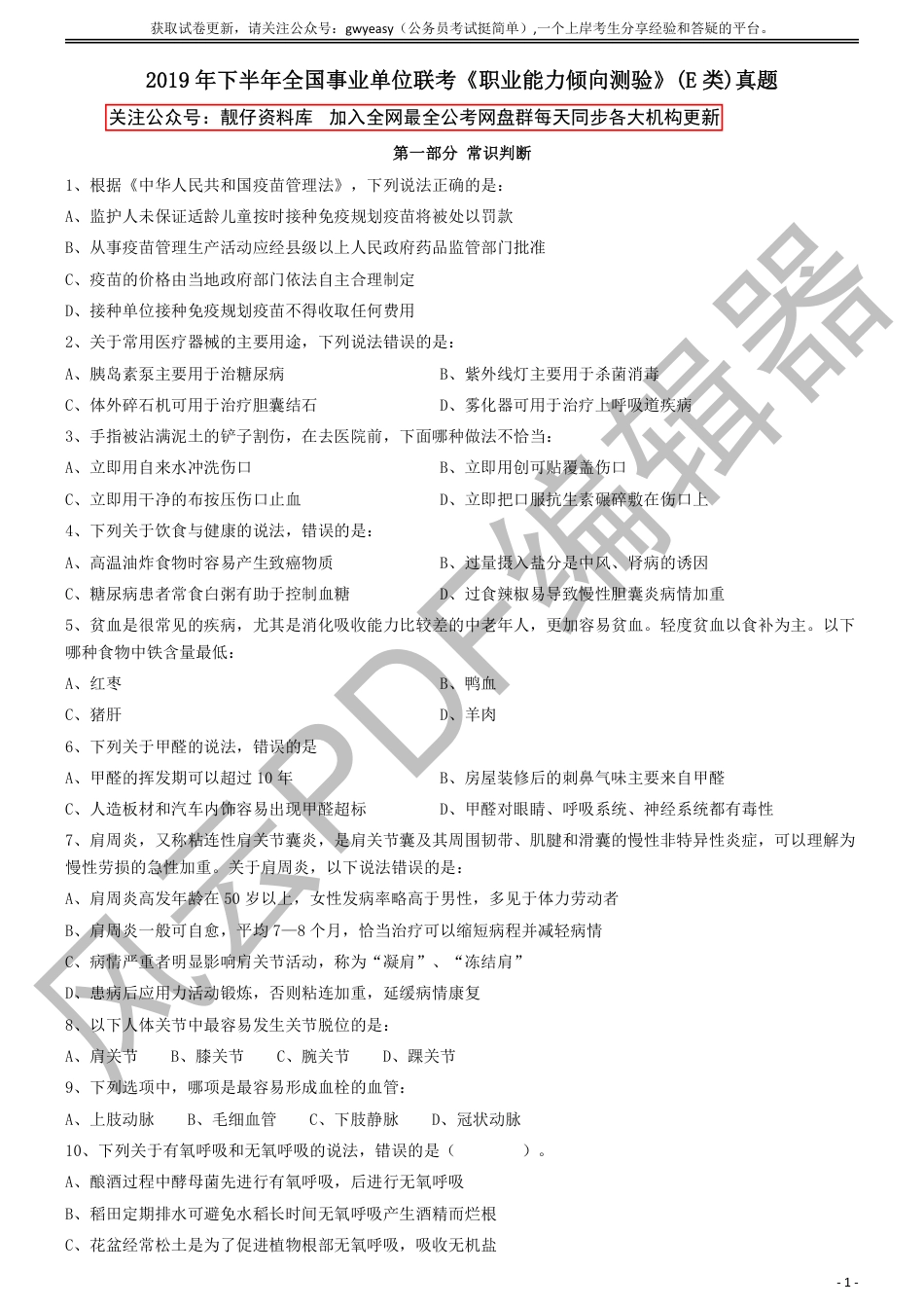 2019年下半年全国事业单位联考《职业能力倾向测验》真题(E类)_第1页