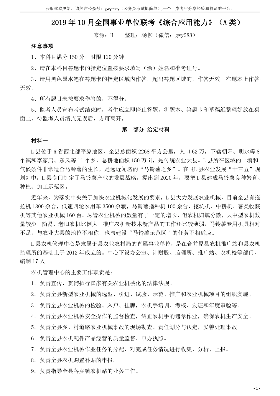 2019年10月全国事业单位联考《综合应用能力》（A类）及参考答案_第1页