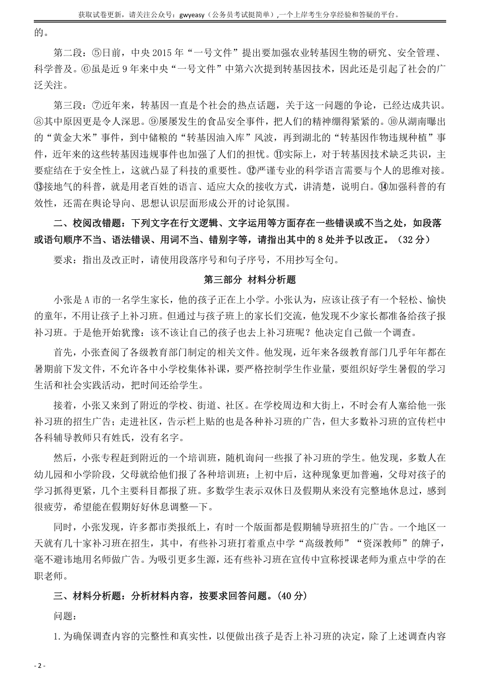 2015年5月全国事业单位联考《综合应用能力》（B类）真题及参考答案_第2页