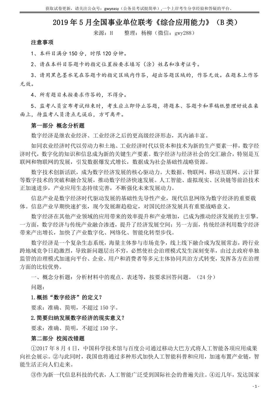 2019年5月全国事业单位联考《综合应用能力》（B类）真题及参考答案_第1页