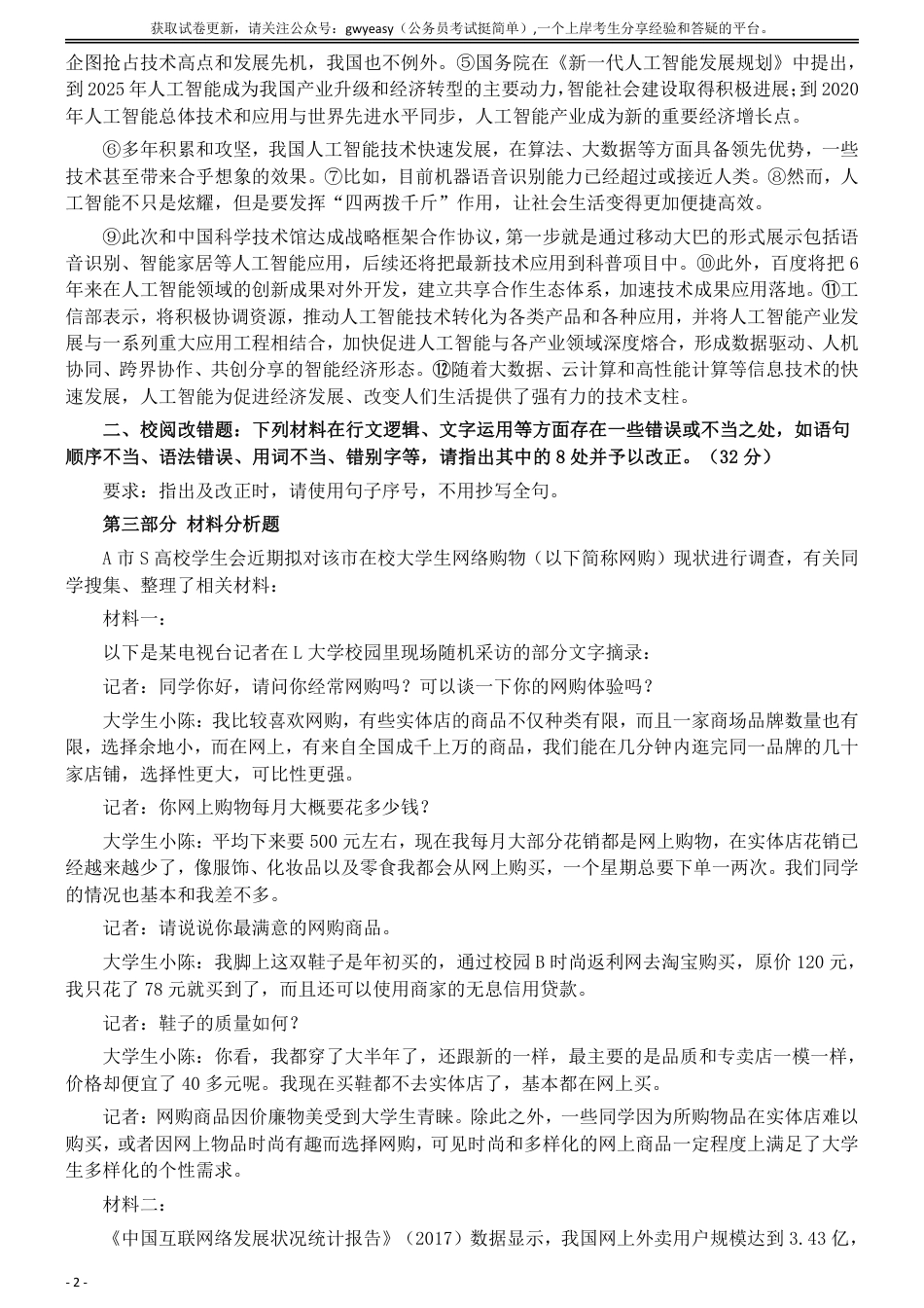 2019年5月全国事业单位联考《综合应用能力》（B类）真题及参考答案_第2页