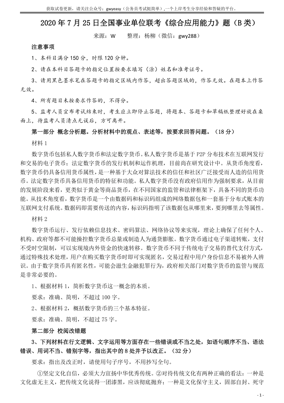 2020年7月25月全国事业单位联考《综合应用能力》（B类）真题及参考答案_第1页