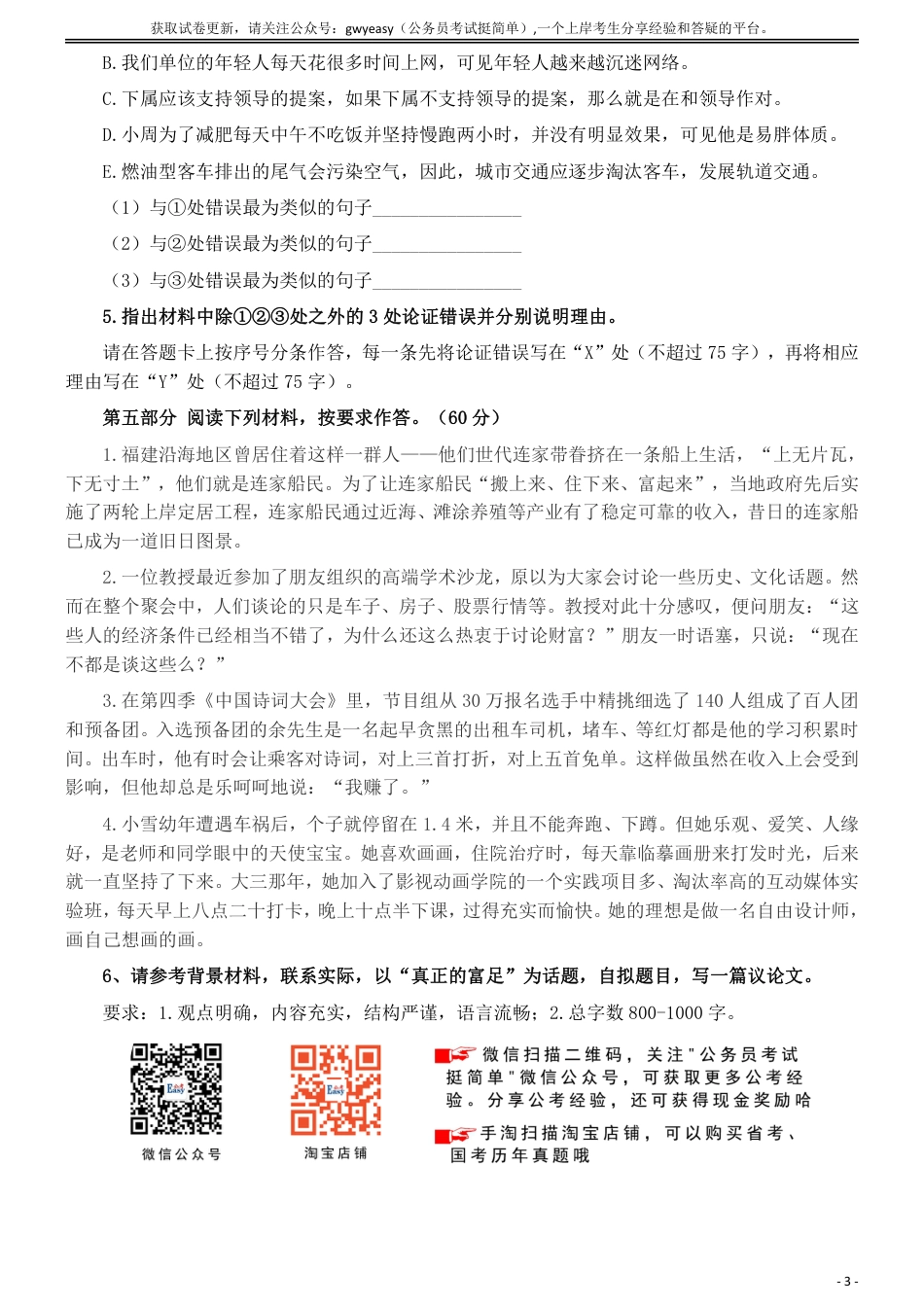 2020年7月25月全国事业单位联考《综合应用能力》（B类）真题及参考答案_第3页