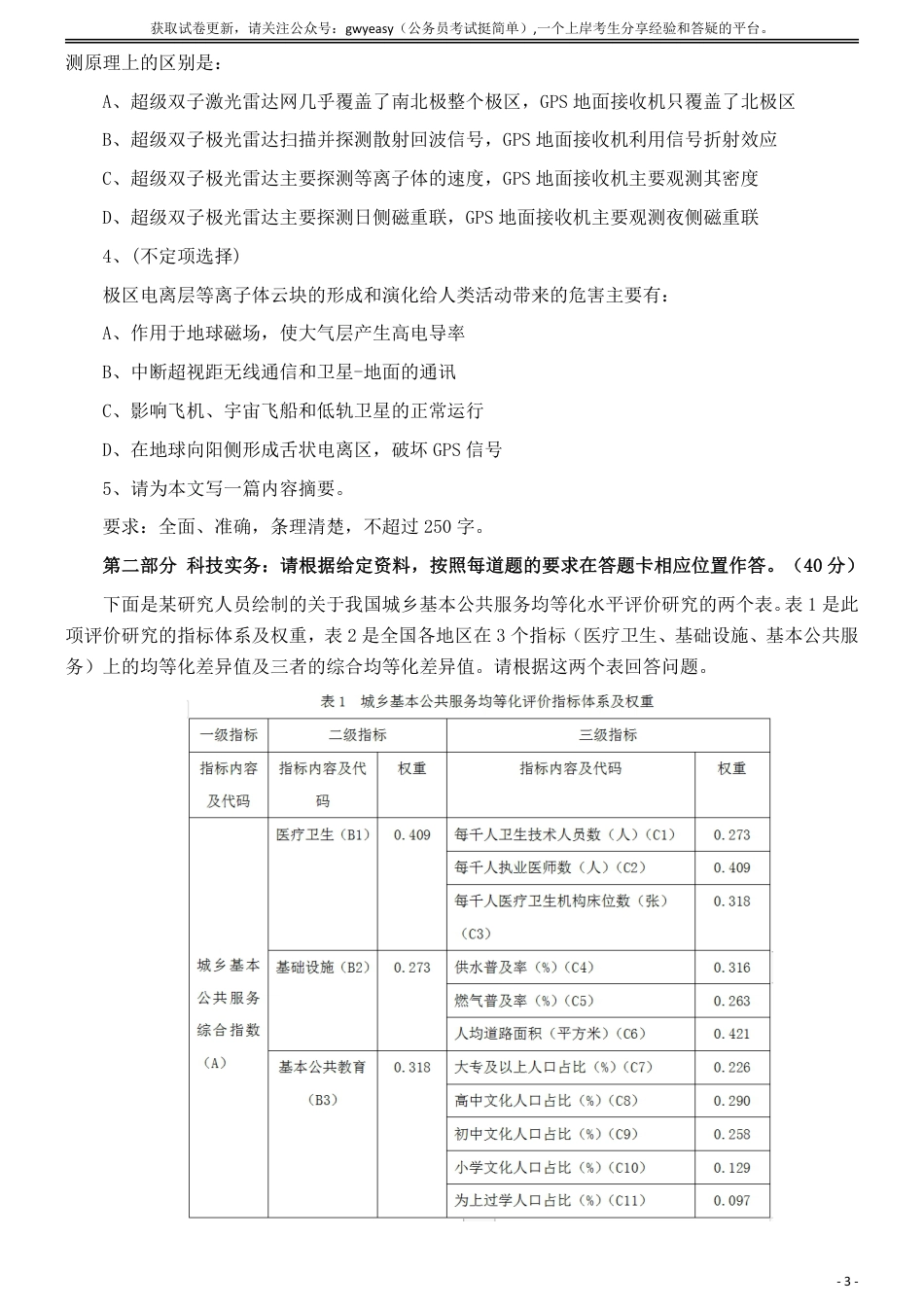 2019年10月全国事业单位联考《综合应用能力》（C类）真题及参考答案_第3页