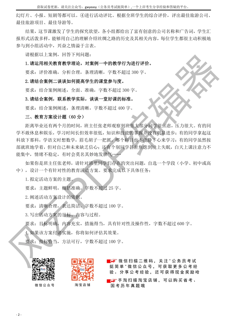 2018年5月全国事业单位联考《综合应用能力》（D类）中学及参考答案_第2页